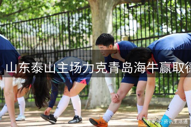 山东泰山主场力克青岛海牛赢取德比战